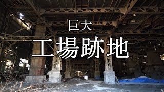 巨大工場跡地　住友大阪セメント