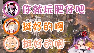 【Apex/熟肉】被眾人一致認為很適合玩肥仔角色【常闇トワ/小森めと/Selly/Include/774 inc./Hololive】