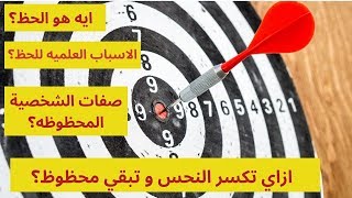 ازاي تبقي محظوظ