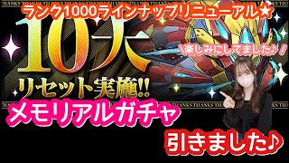 【パズドラ ガチャ】ランク1000メモリアルガチャ引いてみた結果です♪ラインナップにシーウルフとノクタリア追加！欲しすぎます…【10大リセット】