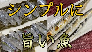 めちゃくちゃシンプルにうまいサヨリって魚