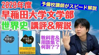 【徹底検証】2020年度早稲田大学文学部世界史講評＆解説