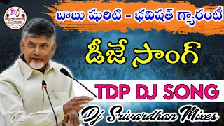 Babu Shurity Bavisyath Gurrenty Dj Song|| 2024 TDP Dj Songs|| Dj Srivardhan Mixes|| TDP Latest Songs