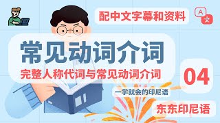 常见的介词和动词｜04课｜印尼语学习｜零基础入门印尼语｜东东印尼语｜印度尼西亚｜Bahasa Indonesia｜一看就会！超级简单的印尼语入门课程