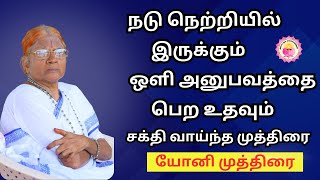 நடு நெற்றியில் இருக்கும் ஒளி அனுபவத்தை பெற உதவும் சக்தி வாய்ந்த முத்திரை - #PowerfulMudra #tamil