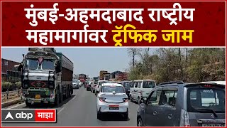 Mumbai-Ahmedabad Highway Traffic Jam : मुंबई-अहमदाबाद राष्ट्रीय महामार्गावर ट्रॅफिक जाम