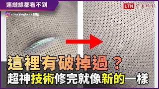 這椅子有破洞過？超神修復技術 不用換整張皮也能像全新一樣