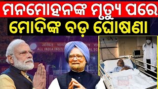 ମନମୋହନଙ୍କ ମୃତ୍ୟୁ, ମୋଦିଙ୍କ ବଡ଼ ଘୋଷଣା | PM Modi Reaction On Manmohan Singh Passes Away | Odia News