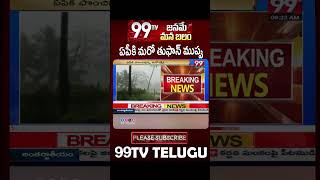 ఏపీకి మరో తుఫాన్ ముప్పు |#apnews #99tv #99tvlive #thufanliveupdates #andhrapradesh  #99tvtelugulive