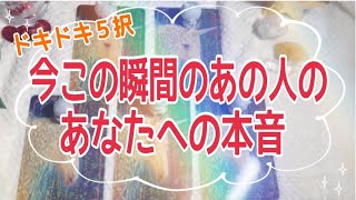 ドキドキ５択💞今この瞬間のあの人のあなたへの本音✨