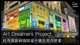 [Art Dreamers Project] 旺角鐵飯碗咖啡屋外牆及室內壁畫