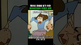 짱아의 마음을 얻기 위한 할아버지들의 치열한 결투