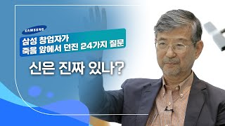 1. 신은 진짜 있나?  오강남이 답한다 | 삼성 창업자 이병철이 죽음 앞에서 던진 24가지 질문