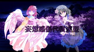 【東方PV】妄想感傷代償連盟※ことなバージョン