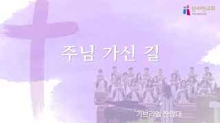 [만리현교회] 가브리엘 찬양대 | 2024년 2월 25일