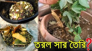 বাড়িতে সবজি থেকে তরল জৈব সার তৈরি করার সবচেয়ে সহজ পদ্ধতি ।