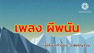 เพลง ผีพนัน