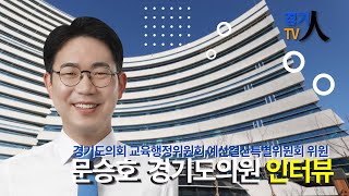 경기도의회 교육행정위원회,예산결산특별위원회 위원 문승호 인터뷰