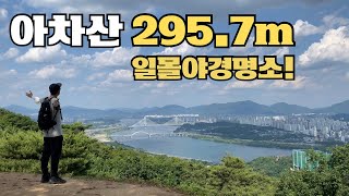 아차산| 등산 | 고구려정암릉|일몰야경맛집|아차산1보루조망점|초보등산가능 |인생사진맛집