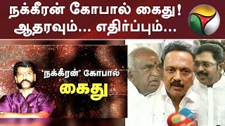 நக்கீரன் கோபால் கைது! ஆதரவும்... எதிர்ப்பும்... | #NakkeeranGopal