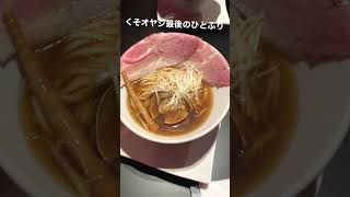 大阪日本橋にあるラーメン屋のクソおやじ最後のひとふりが美味すぎた✨