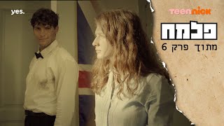 פלמח 2: את שרה ברקר?? | מתוך פרק 6 | טין ניק