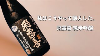 【日本酒】レア酒「飛露喜」を購入しました。私はこうやって買った！そして、ただ楽しそうに飲み好き勝手言います。【初心者 おすすめ 福島県】