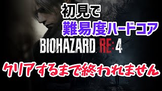 【バイオハザードRE:4】初見で難易度ハードコア クリアするまで終われません 1枠目