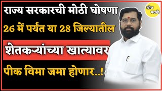 26 में पर्यंत या 28 जिल्यातील शेतकऱ्यांच्या खात्यावर पीक विमा जमा होणार | #pikvima2023