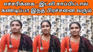 எச்சரிக்கை இட்லி சாப்பிட்டால் இந்த பிரச்சனை வரும் | Useful Tips | Useful Video | Idly Side Effects