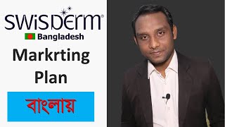 Swisderm marketing plan in bangla || Swisderm Bangladesh || Najmul Ahmed