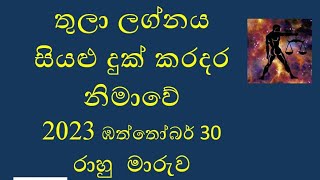 රාහු මාරුව Rahu maruwa