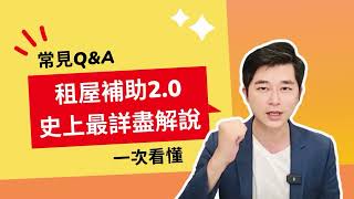 2023年租屋補助2.0條件、申請資格、流程懶人包大解說│申請租屋補助常見問答解說│租屋族最新福利一次看清楚│最高每月領8000元│300億中央擴大租金補貼│滿18歲即可申請│趕快去網站試算千萬別錯過