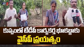 కుప్పంలో YSRCP భూ కబ్జా : YSRCP Land Grabbing In Kuppam | AP Politics | TV5 News