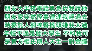 朋友大半夜電話焦急找我說他朋友家突然怪事連連我趕過去時委託人卻唉聲搖頭嫌我太過年輕不過是個大學生 不料我可是官方相氏傳人天生一對金瞳