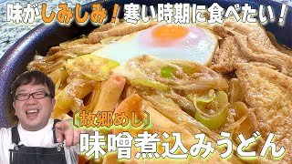 寒い時期に食べたくなる！【味噌煮込みうどん】天野っちの故郷めしの味をお家で簡単に！