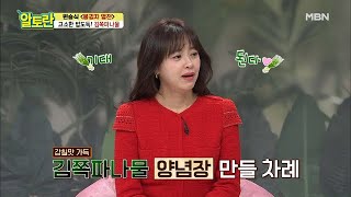 ※자취생주목※ 너무 쉽다! [김쪽파나물] 초간단 양념 레시피 MBN 210314 방송