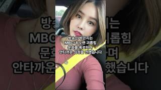 MBC 기상캐스터 출신 박은지, 직장 내 괴롭힘 폭로 (feat. 요요안나 ) #shorts