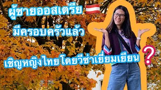 สะใภ้ออสเตรียEp.22 ออกสื่อว่าจะไปอยู่บ้านของผู้ฯทั้งๆที่เมียเขานอนติดเตียง แบบนี้ก็ได้เหรอ?