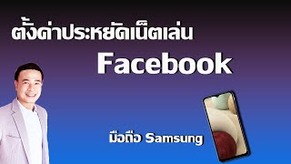 ประหยัดเน็ตเล่น Facebook มือถือ Samsung ปี 2023