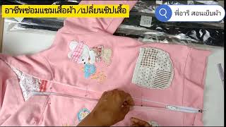 เปลี่ยนซิปเสื้อกันหนาว มือใหม่ฝึกทำตามได้ อาชีพซ่อมแซมเสื้อผ้า