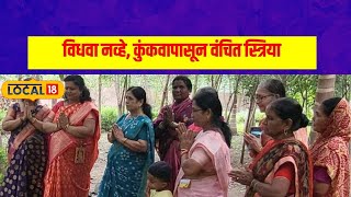 Kolhapur: विधवा नव्हे तर कुंकवापासून वंचित! पतीच्या निधनानंतर कौतुकास्पद पाऊल, काय केलं? #local18