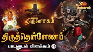 திருத்தெள்ளேணம் பாடலுடன் விளக்கம்... | Thiruvasagam