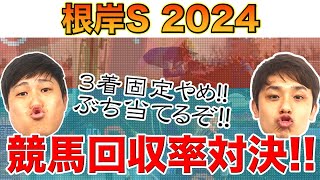 【競馬回収率対決】根岸S予想！シモタぶち当てるぞ！？とAJCC振り返り