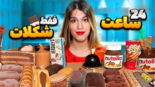 ۲۴ ساعت فقط غذای شکلاتی 😋 FOOD CHALLENGES