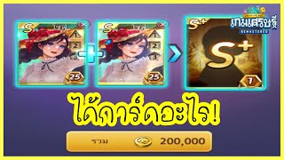 อย่าหาทำ! รวมการ์ด S   10 คู่ จะได้การ์ดอะไร? l Line เกมเศรษฐี