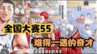 SLAM DUNK（全国大赛55）难得一遇的奇才！而且同时有两个！