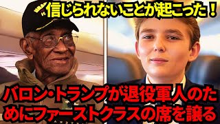 バロン・トランプ、退役軍人のためにファーストクラスの席を譲る、そして信じられないことが起こる！