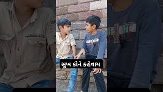 સુખ કોને કહેવાય #shortvideo #comedy #gujjucomedian #comedianbachche #funny #comedyshort #jokes