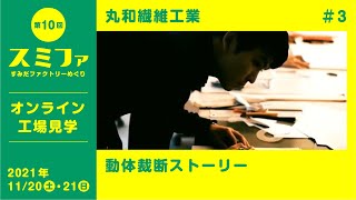 動体裁断ストーリー／丸和繊維工業【スミファ2021】